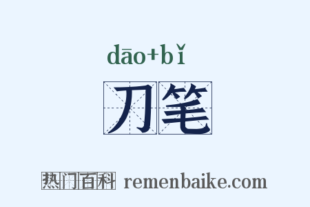 刀笔是什么意思的图片